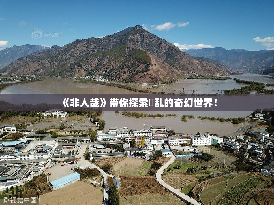《非人哉》带你探索婬乱的奇幻世界！
