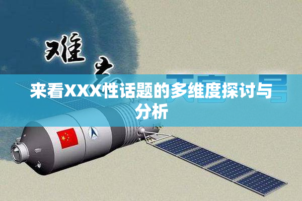 来看XXX性话题的多维度探讨与分析