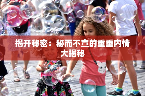 揭开秘密：秘而不宣的重重内情大揭秘