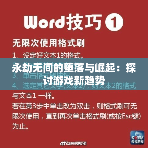 永劫无间的堕落与崛起：探讨游戏新趋势