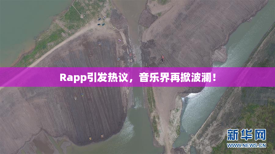 Rapp引发热议，音乐界再掀波澜！
