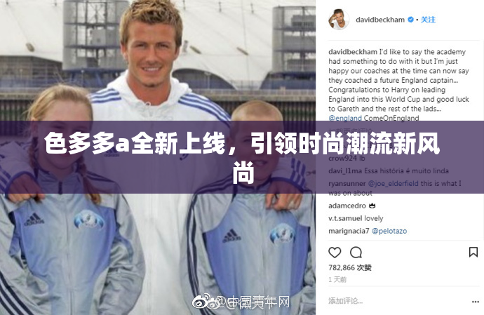 色多多a全新上线，引领时尚潮流新风尚