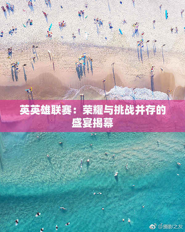 英英雄联赛：荣耀与挑战并存的盛宴揭幕