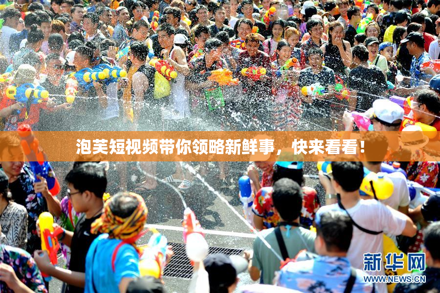 泡芙短视频带你领略新鲜事，快来看看！