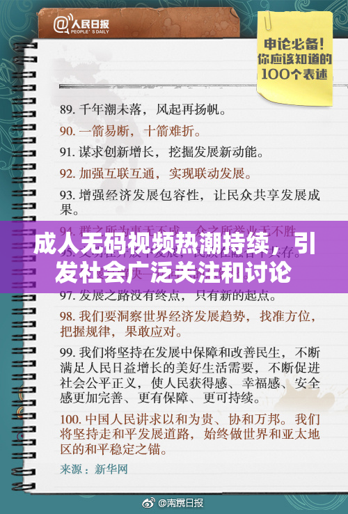 成人无码视频热潮持续，引发社会广泛关注和讨论