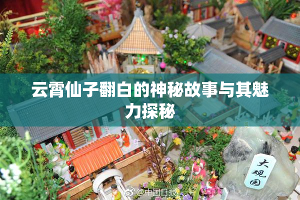 云霄仙子翻白的神秘故事与其魅力探秘