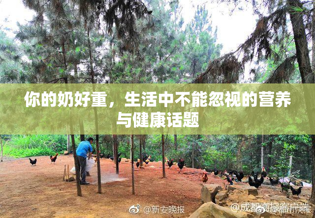 你的奶好重，生活中不能忽视的营养与健康话题