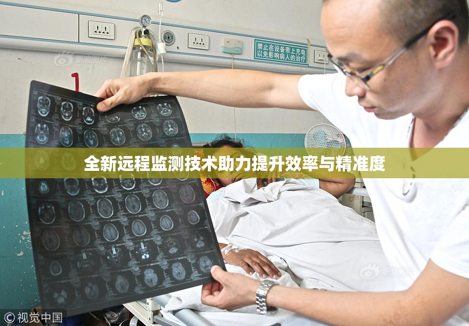 全新远程监测技术助力提升效率与精准度