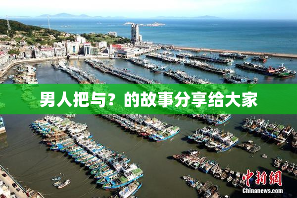 男人把与？的故事分享给大家