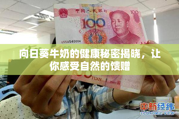 向日葵牛奶的健康秘密揭晓，让你感受自然的馈赠