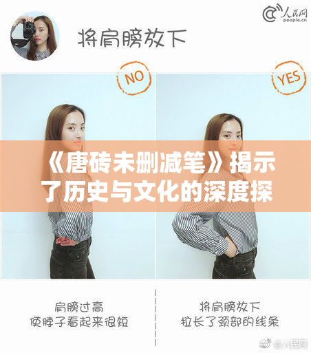 《唐砖未删减笔》揭示了历史与文化的深度探讨