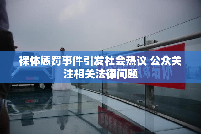 裸体惩罚事件引发社会热议 公众关注相关法律问题