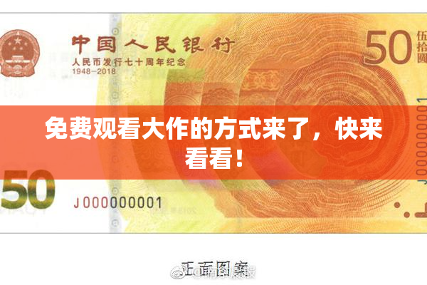 免费观看大作的方式来了，快来看看！