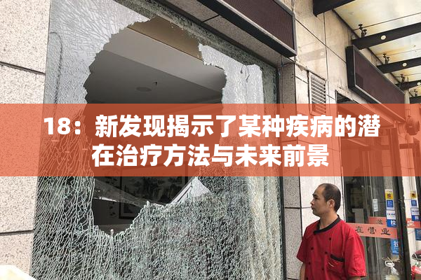 18：新发现揭示了某种疾病的潜在治疗方法与未来前景