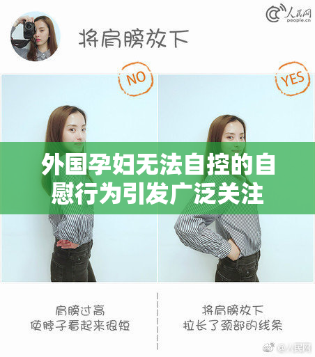 外国孕妇无法自控的自慰行为引发广泛关注