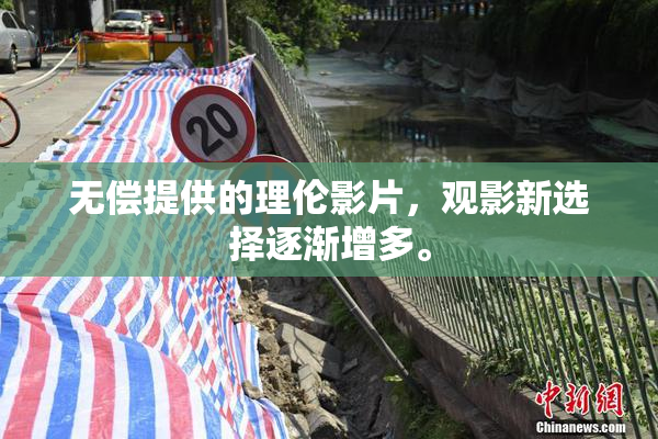 无偿提供的理伦影片，观影新选择逐渐增多。