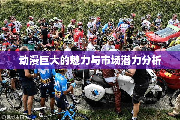动漫巨大的魅力与市场潜力分析