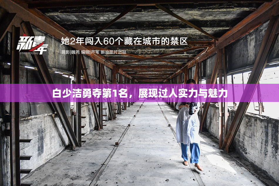 白少洁勇夺第1名，展现过人实力与魅力