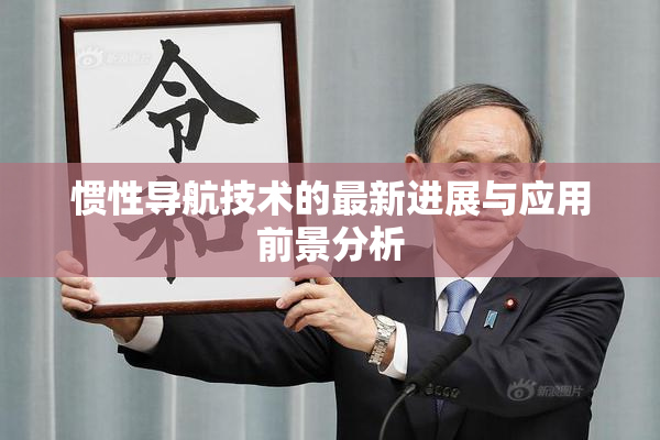 惯性导航技术的最新进展与应用前景分析