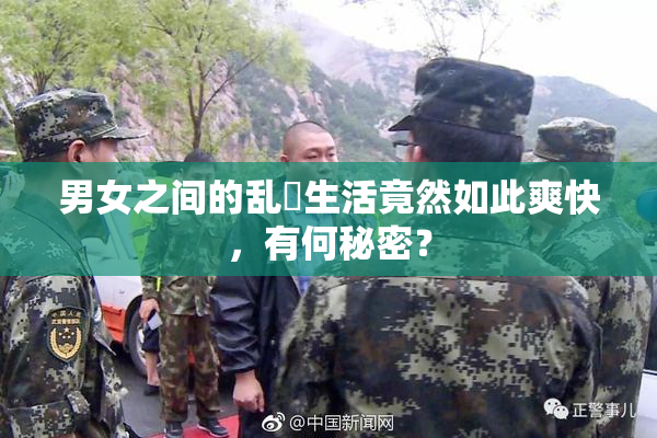男女之间的乱婬生活竟然如此爽快，有何秘密？