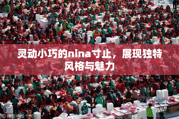 灵动小巧的nina寸止，展现独特风格与魅力