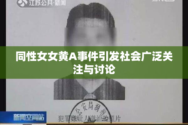 同性女女黄A事件引发社会广泛关注与讨论