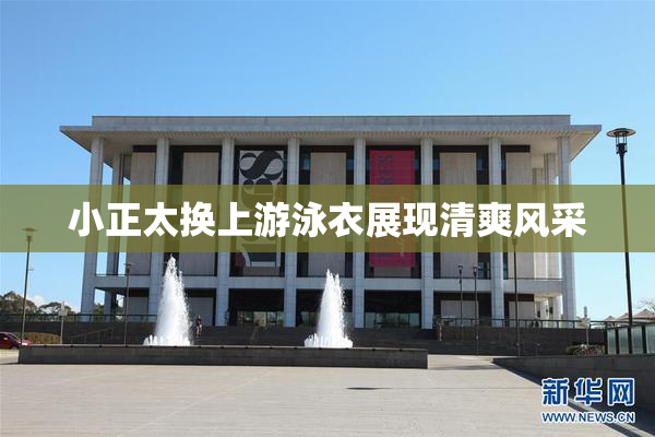小正太换上游泳衣展现清爽风采