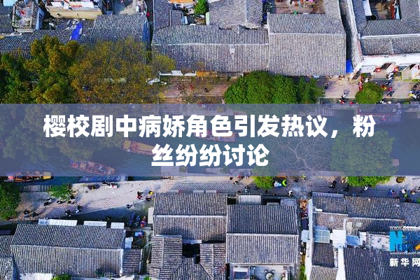 樱校剧中病娇角色引发热议，粉丝纷纷讨论