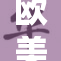 欧美熟妇的精品魅力全面展现，令人瞩目！