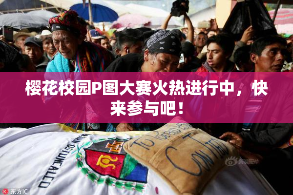 樱花校园P图大赛火热进行中，快来参与吧！