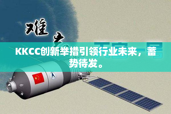 KKCC创新举措引领行业未来，蓄势待发。