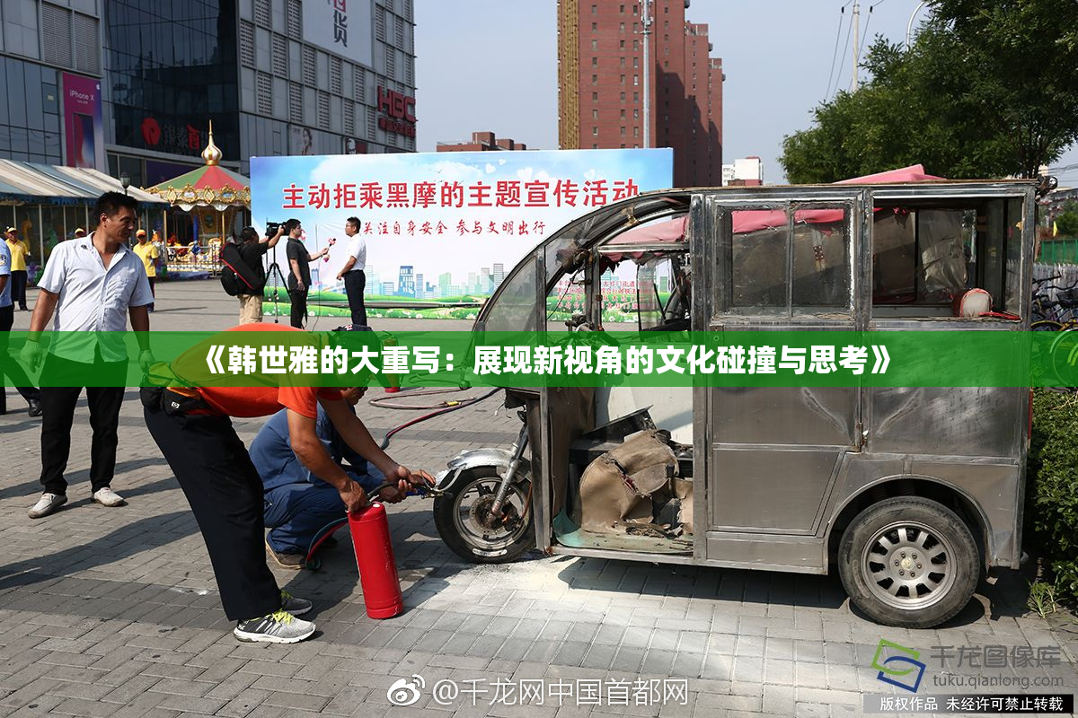 《韩世雅的大重写：展现新视角的文化碰撞与思考》