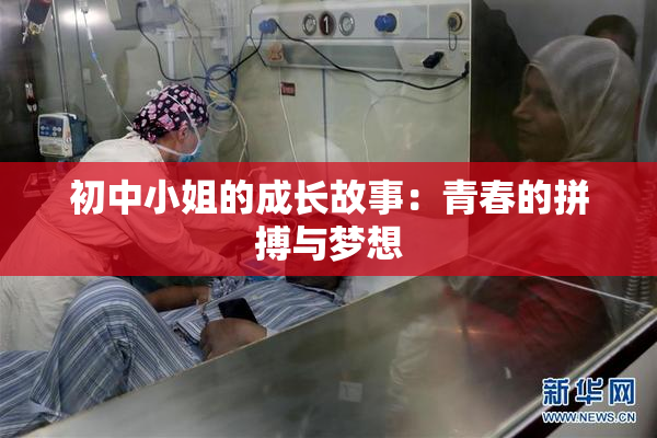 初中小姐的成长故事：青春的拼搏与梦想