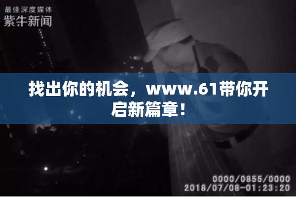 找出你的机会，www.61带你开启新篇章！