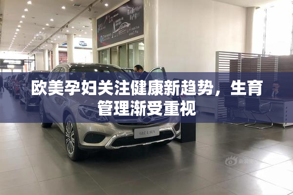 欧美孕妇关注健康新趋势，生育管理渐受重视