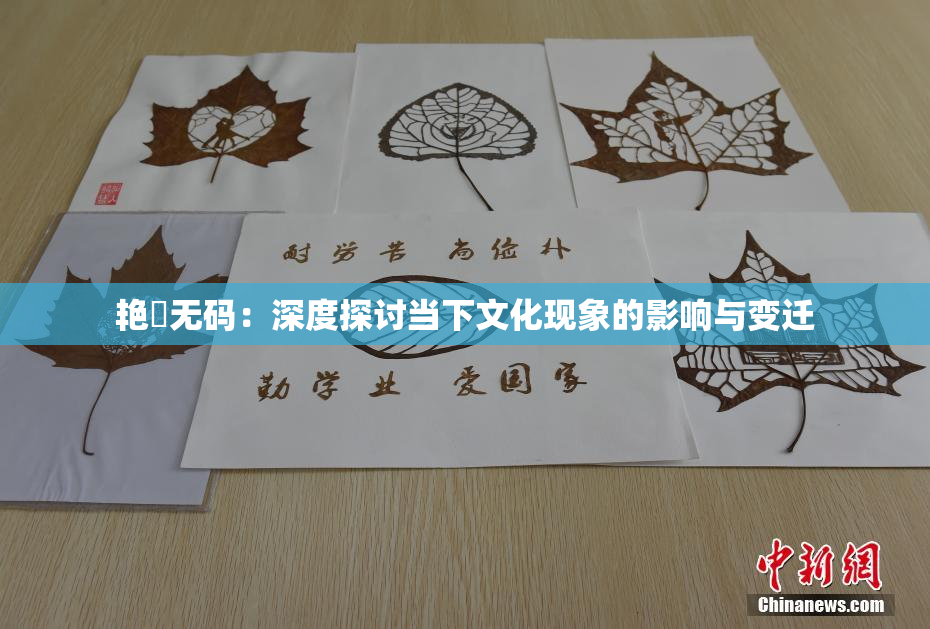 艳鉧无码：深度探讨当下文化现象的影响与变迁