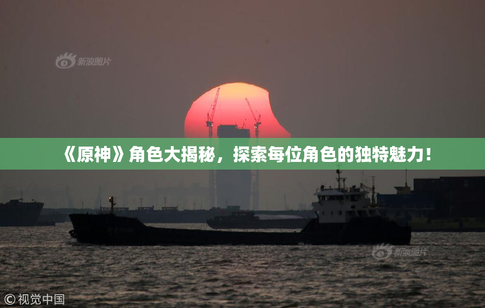 《原神》角色大揭秘，探索每位角色的独特魅力！