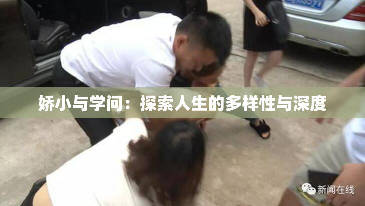 娇小与学问：探索人生的多样性与深度