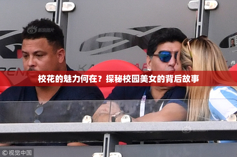 校花的魅力何在？探秘校园美女的背后故事