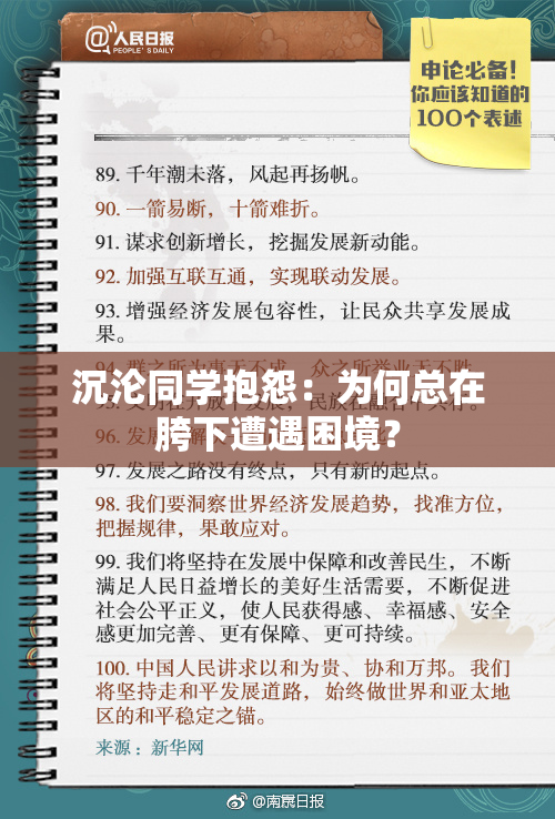 沉沦同学抱怨：为何总在胯下遭遇困境？