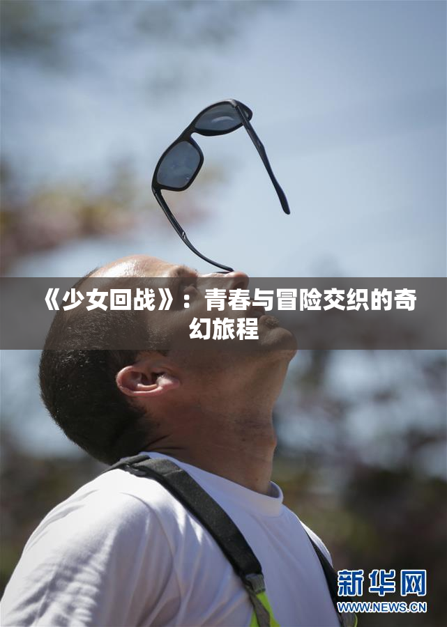 《少女回战》：青春与冒险交织的奇幻旅程