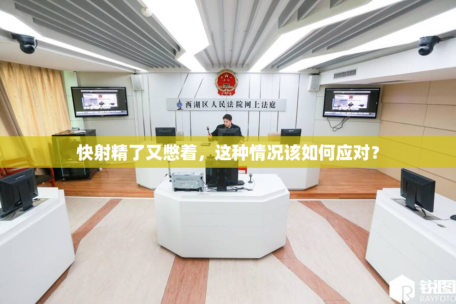 快射精了又憋着，这种情况该如何应对？
