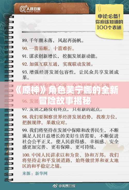 《原神》角色芙宁娜的全新冒险故事揭秘