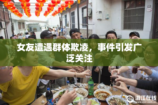 女友遭遇群体欺凌，事件引发广泛关注