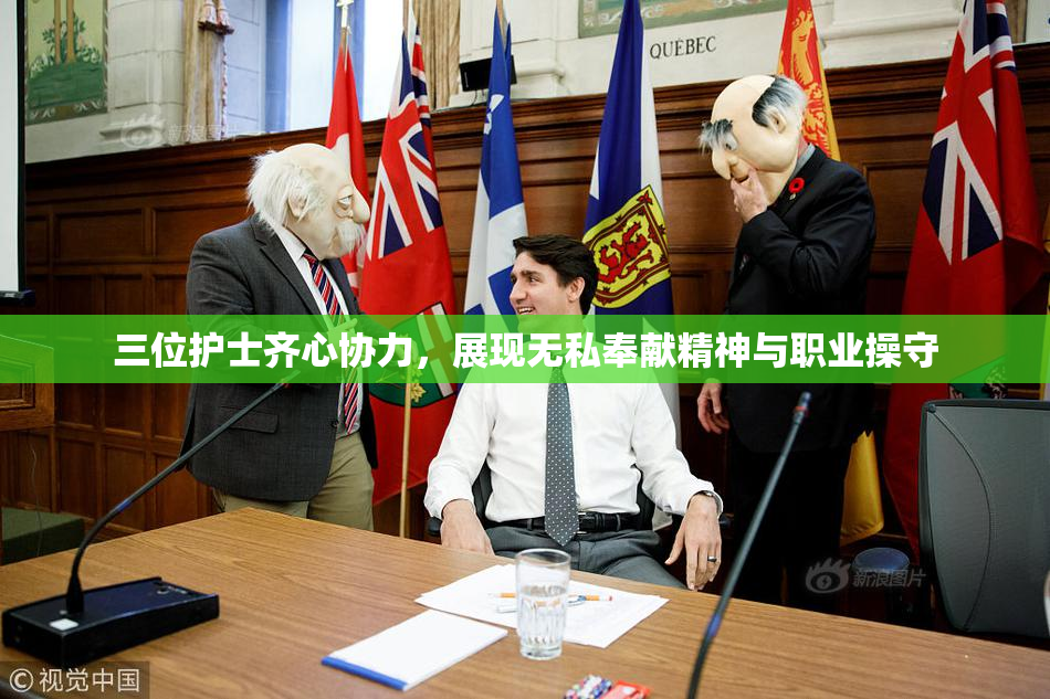三位护士齐心协力，展现无私奉献精神与职业操守