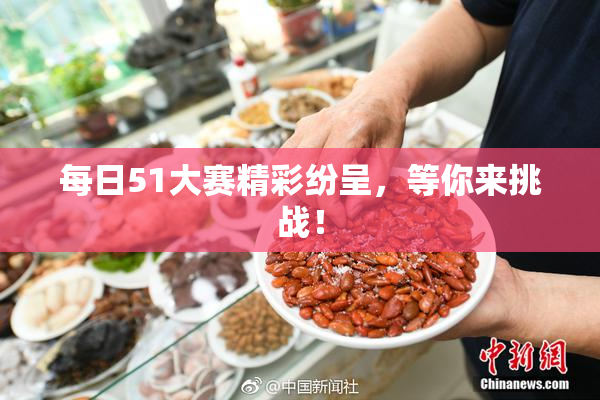 每日51大赛精彩纷呈，等你来挑战！