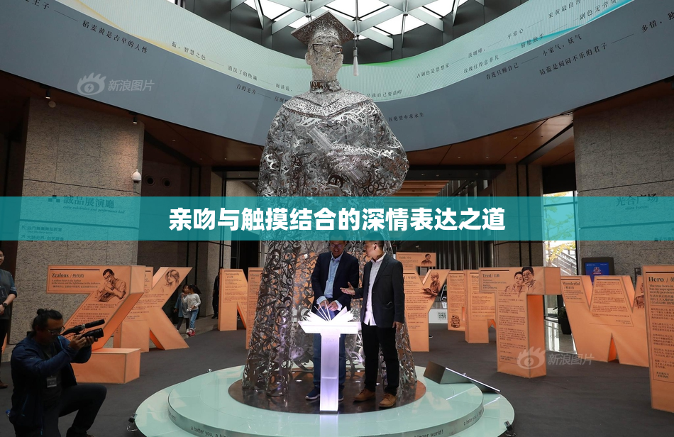 亲吻与触摸结合的深情表达之道