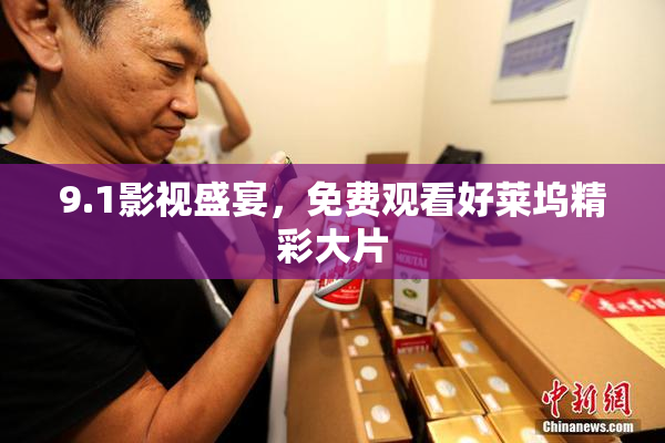 9.1影视盛宴，免费观看好莱坞精彩大片