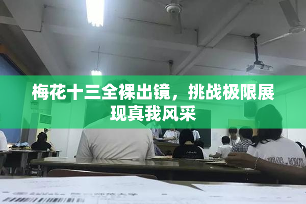 梅花十三全裸出镜，挑战极限展现真我风采