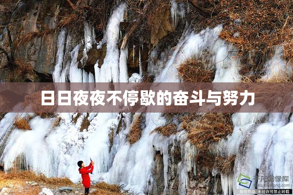 日日夜夜不停歇的奋斗与努力